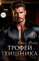 обложка книги Саша Вайт "Трофей для Хищника"