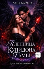 обложка книги Лена Мурена "Пленница Купидона Тьмы"
