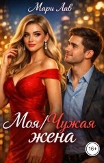 обложка книги Мари Лав "Моя - чужая жена"