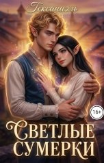 обложка книги Гексаниэль "Светлые сумерки"