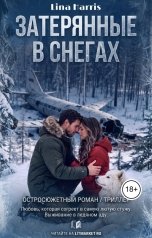 обложка книги Lina Harris "Затерянные в снегах"
