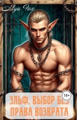 обложка книги Mya Fox "Эльф. Выбор без права возврата"