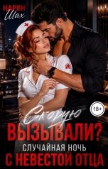 обложка книги Нарин Шах "Скорую вызывали? Случайная ночь с невестой отца"