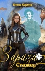обложка книги Елена Кароль "Зараза-2 Стажер"