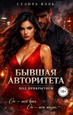 обложка книги Селира Вэль "Бывшая авторитета. Под прикрытием"