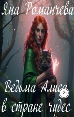 обложка книги Яна Романчева "Ведьма Алиса в стране чудес"