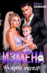 обложка книги Виктория Снежинская "Измена. На обрыве надежды"