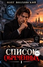 обложка книги Олег Волховский - автор цикла Царь нигилистов "Список обреченных - 1"