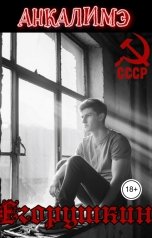 обложка книги Анкалимэ "Егорушкин"
