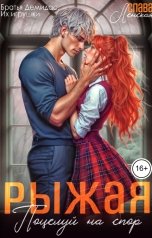 обложка книги Слава Ленская "Рыжая. Поцелуй на спор"