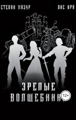 обложка книги Степан Мазур "Зрелые волшебники"