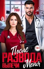 обложка книги Анна Раф "После развода. Вылечи меня"