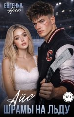 обложка книги Евгения Ник "Айс. Шрамы на льду"