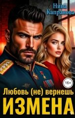 обложка книги Нина Капранова "Измена. Любовь (не) вернешь"