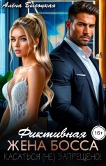 обложка книги Алёна Высоцкая "Фиктивная жена босса. Касаться (не) запрещено!"