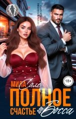 обложка книги Мила Сале "Полное счастье для босса"