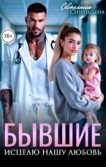 обложка книги Светлана Синицына "Бывшие. Исцелю нашу любовь"