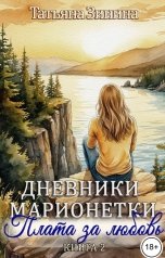 обложка книги Татьяна Зинина "Дневники марионетки. Книга 2. Плата за любовь"