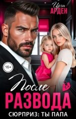 обложка книги Ирэн Арден "После развода. Сюрприз: ты папа!"