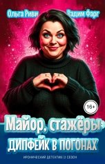 обложка книги Ольга Риви, Вадим Фарг "Майор, стажёры и дипфейк в погонах. Том 1"