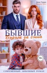 обложка книги Анна Черри, Марьяна Гросс "Бывшие. Борьба за сына"