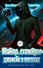 обложка книги Ольга Риви, Вадим Фарг "Майор, стажёры и дипфейк в погонах. Том 2"