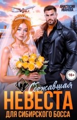 обложка книги Анастасия Иванова "Сбежавшая невеста для сибирского босса"