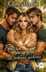 обложка книги Клара Морган "Братья подруги - их летняя девочка"