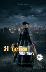 обложка книги Селена Гримм "Я тебя уничтожу"