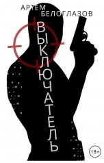 обложка книги Артем Белоглазов "Выключатель"