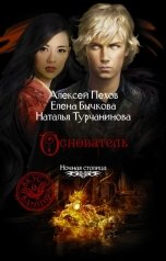 обложка книги Алексей Пехов, Елена Бычкова, Наталья Турчанинова "Основатель"