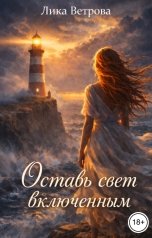 обложка книги Лика Ветрова "Оставь свет включенным"