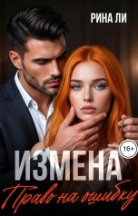 обложка книги Рина Ли "Измена. Право на ошибку"