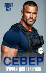 обложка книги Лилит Бэк "Север. Трофей для генерала"