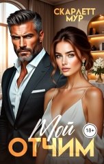 обложка книги Скарлетт Мур "Мой отчим"