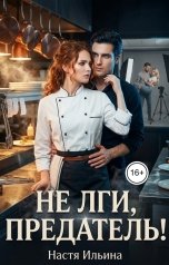 обложка книги Настя Ильина "Не лги, предатель!"