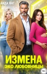 обложка книги Аида Янг "Измена. ЭКО любовницы"