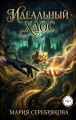 обложка книги Мария Серебрякова "Идеальный хаос"