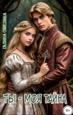 обложка книги Галина Омелина "Ты - моя тайна"