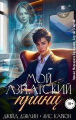 обложка книги Джейд Дэвлин, Carbon "Мой азиатский принц"