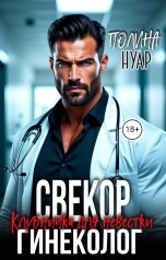 обложка книги Полина Нуар "Свекор-гинеколог. Клубничка для невестки"