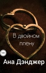 обложка книги Ана Дэнджер "В двойном плену"