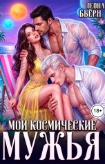 обложка книги Леона Бьёрн "Мои космические мужья"