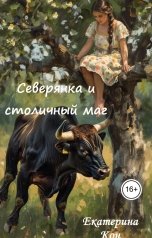 обложка книги Екатерина Кон "Северянка и столичный маг"