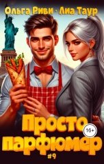 обложка книги Лиа Таур, Ольга Риви "Просто парфюмер 9"