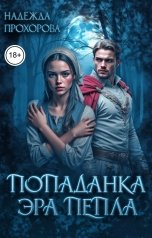 обложка книги Надежда Прохорова "Попаданка.Эра Пепла"