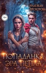 обложка книги Надежда Прохорова "Попаданка.Эра Пепла"