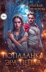 обложка книги Надежда Прохорова "Попаданка.Эра Пепла"