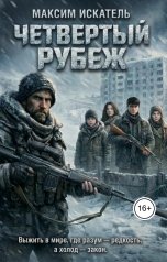 обложка книги Максим Искатель "Четвёртый рубеж"
