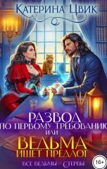 обложка книги Катерина Цвик "Развод по первому требованию, или Ведьма ищет предлог"
